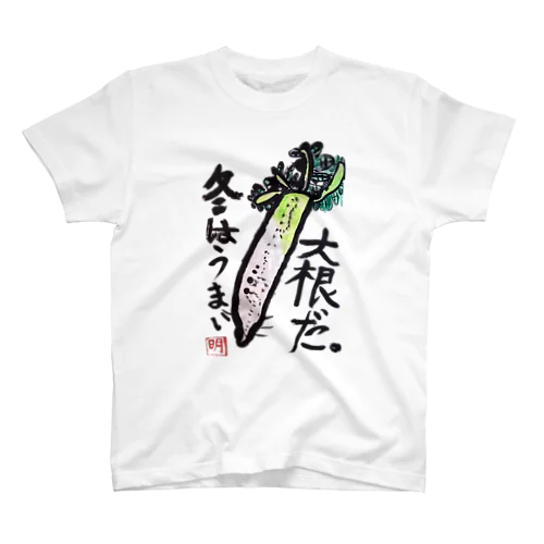 冬はうまい 大根だ。 スタンダードTシャツ