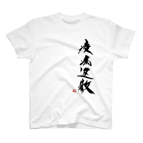 疫病退散 Regular Fit T-Shirt