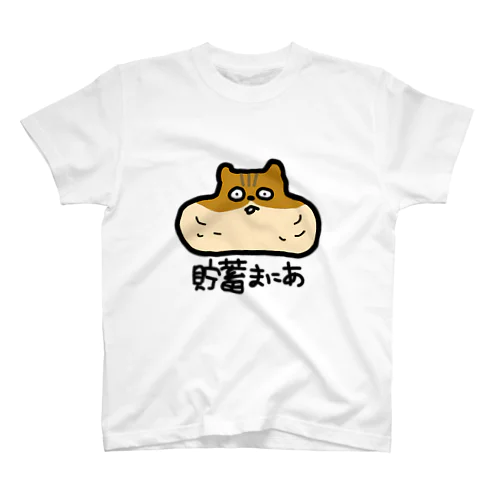 貯蓄まにあ スタンダードTシャツ