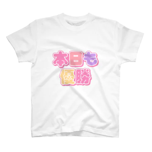 本日も優勝♡ スタンダードTシャツ