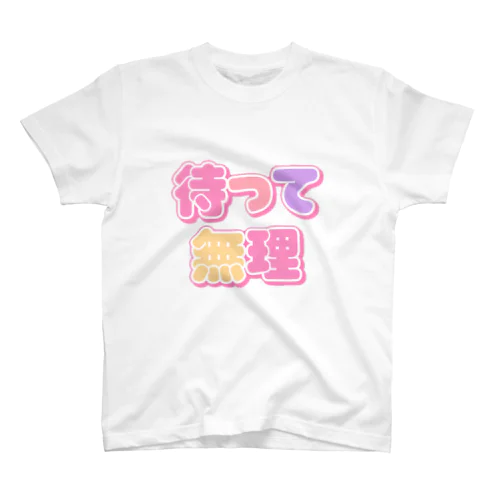 ♡待って無理♡ スタンダードTシャツ