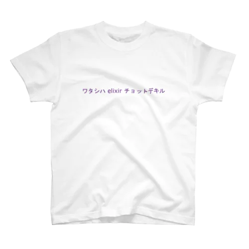 ワタシハ elixir チョットデキル Regular Fit T-Shirt