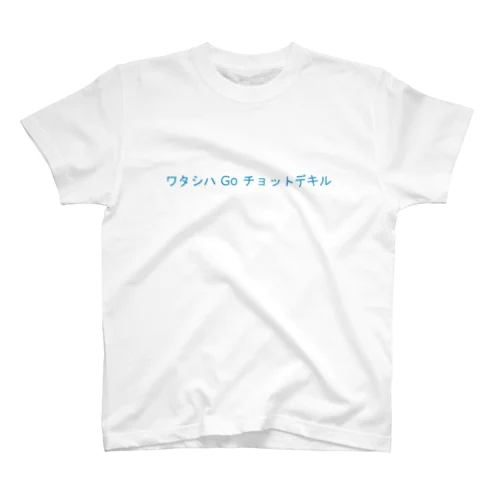 ワタシハ Go チョットデキル Regular Fit T-Shirt