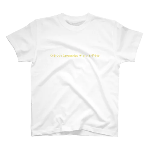 ワタシハ Javascript チョットデキル スタンダードTシャツ