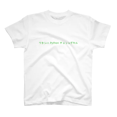 ワタシハ Python チョットデキル スタンダードTシャツ