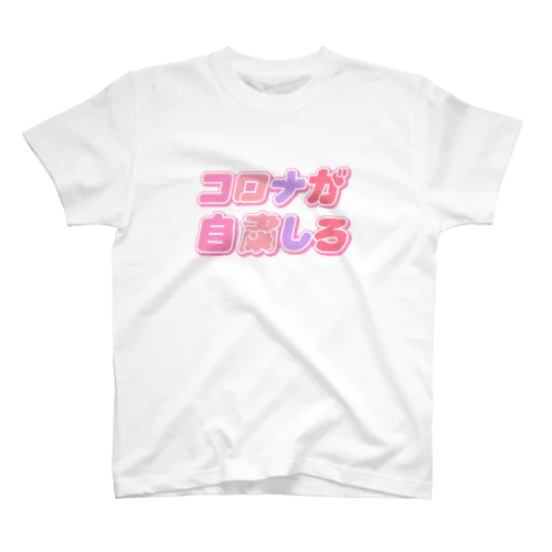 コロナが自粛しろ！！！ スタンダードTシャツ