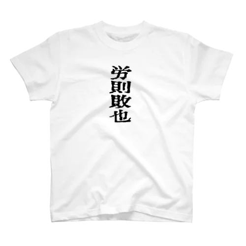 働いたら負けかな スタンダードTシャツ