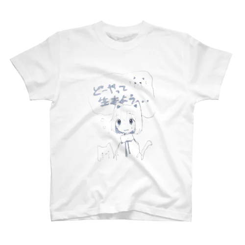 どーやって生きよう スタンダードTシャツ