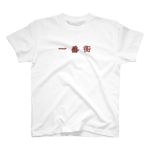 一番街T Regular Fit T-Shirt