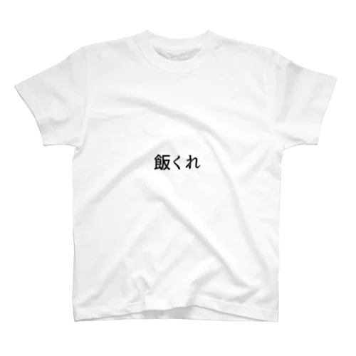 飯くれ Regular Fit T-Shirt