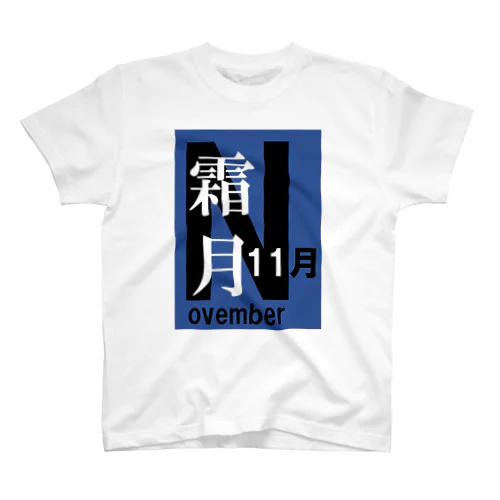 霜月。十一月。November。 スタンダードTシャツ