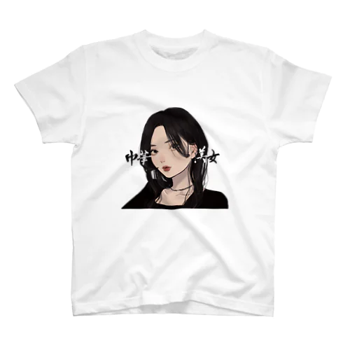 中華美女 Regular Fit T-Shirt