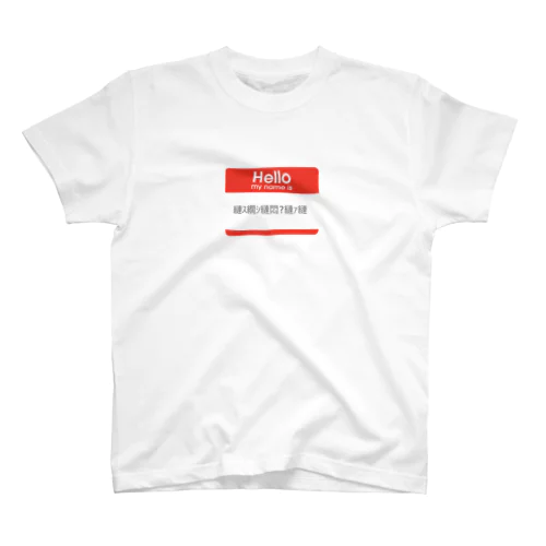 my name is 文字化け スタンダードTシャツ