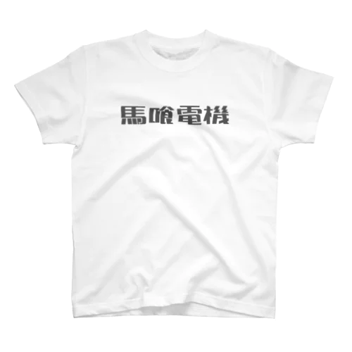 馬喰電機ロゴ#585858 スタンダードTシャツ