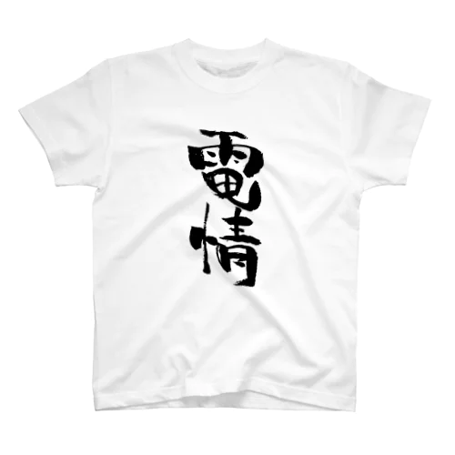 電情 スタンダードTシャツ