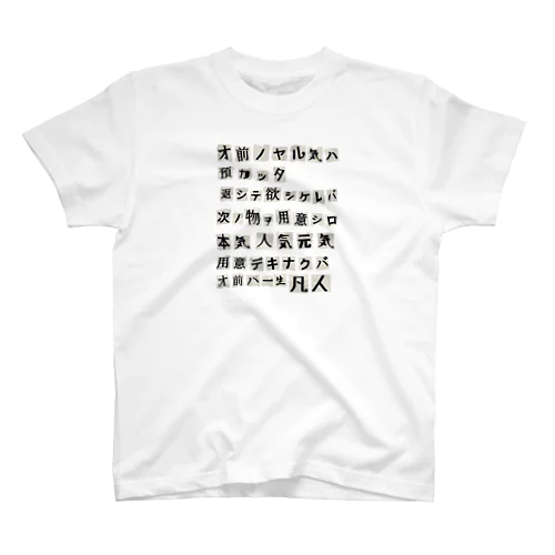 謎の脅迫文 スタンダードTシャツ