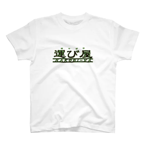 デリバリーはこびやくん Regular Fit T-Shirt