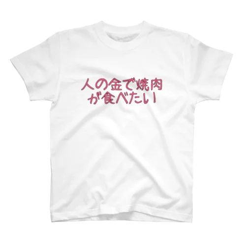 人の金で焼肉が食べたい Regular Fit T-Shirt