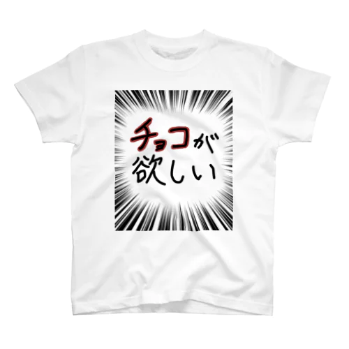 バレンタインチョコが欲しい スタンダードTシャツ