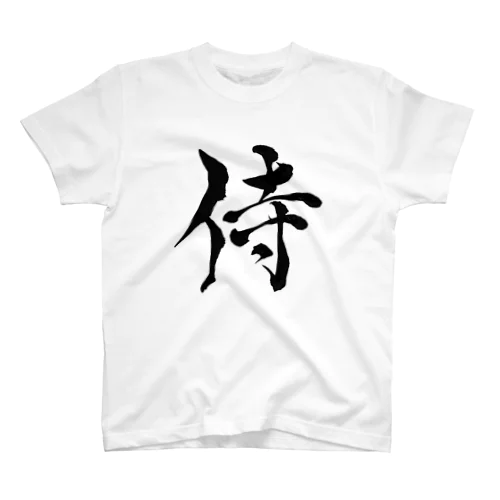 侍 Regular Fit T-Shirt