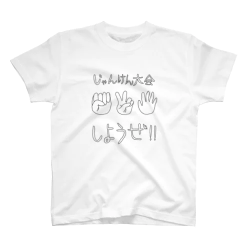 じゃんけん大会しようぜ！！ スタンダードTシャツ