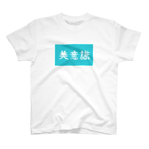 美意識 Regular Fit T-Shirt