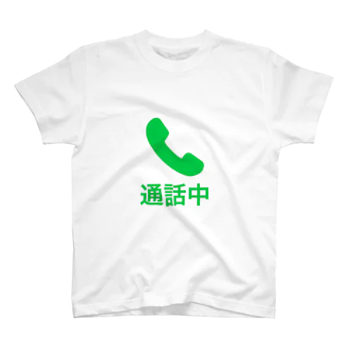 通話中 Tシャツ スタンダードTシャツ