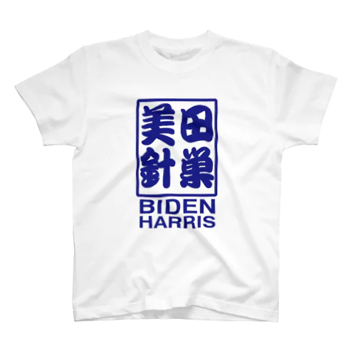 BIDEN HARRIS　美田針巣 スタンダードTシャツ