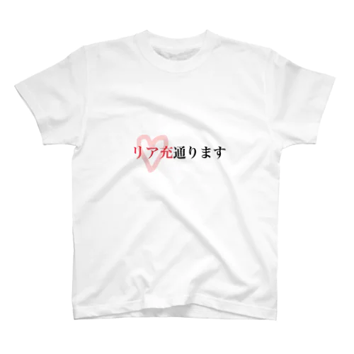 リア充通ります スタンダードTシャツ