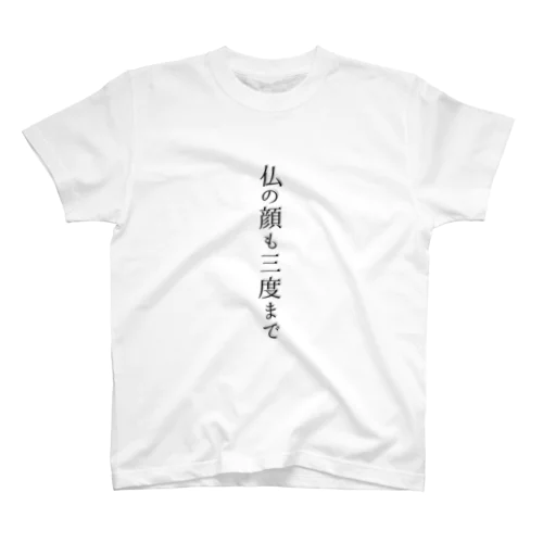 仏の顔も三度までTシャツver2 Regular Fit T-Shirt