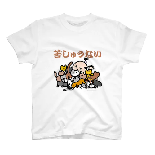 よんよん丸（苦しゅうない） Regular Fit T-Shirt