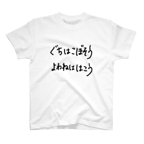 ぐちはこぼそう よわねははこう Regular Fit T-Shirt