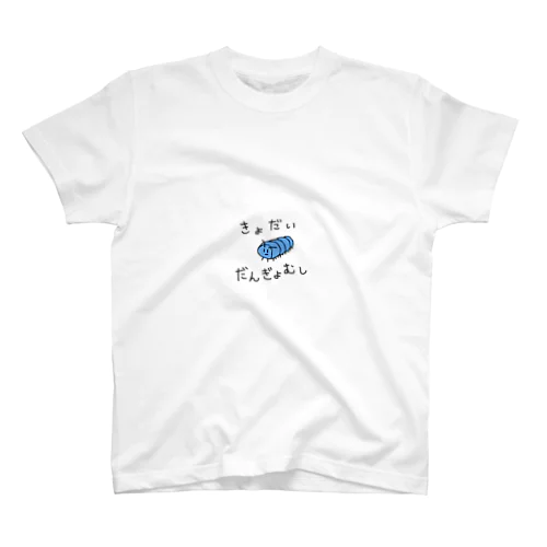 だんぎょむし Regular Fit T-Shirt