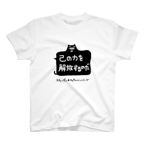 己の力を開放するのだ スタンダードTシャツ