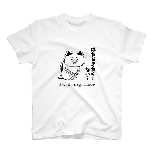 はたらきたく…ない… スタンダードTシャツ