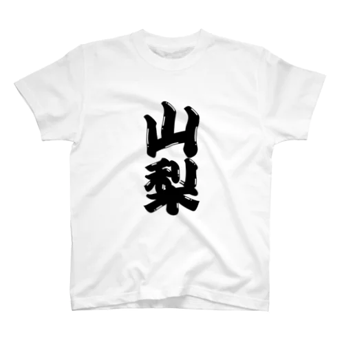 【ご当地グッズ・ひげ文字】　山梨 Regular Fit T-Shirt