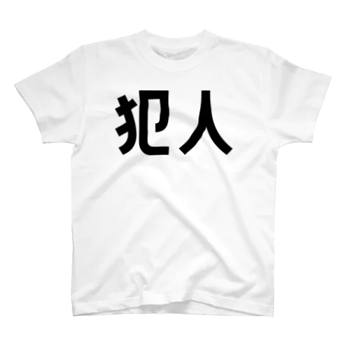 犯人 Regular Fit T-Shirt