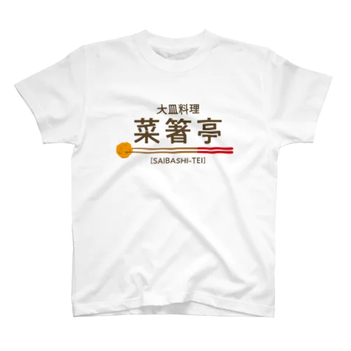 大皿料理　菜箸亭 スタンダードTシャツ