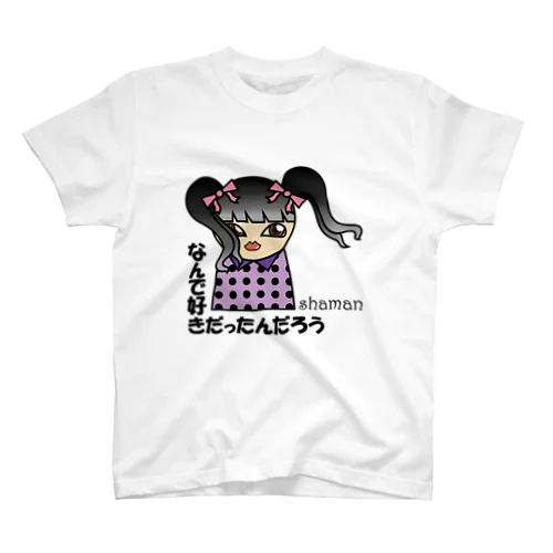 なんで好きだったんだろう スタンダードTシャツ