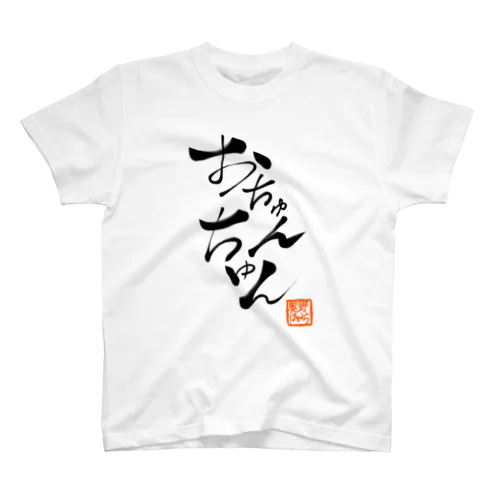 おちゅんちゅん Regular Fit T-Shirt