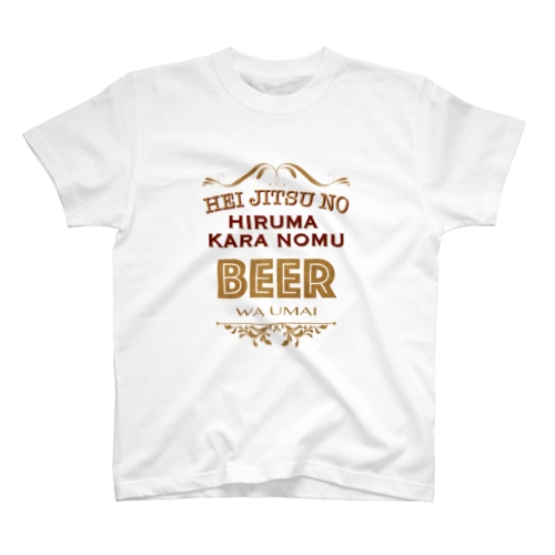 平日の昼間から飲むビールはうまい Regular Fit T-Shirt