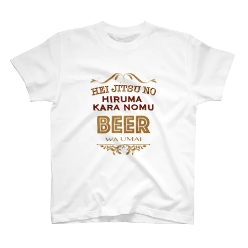 平日の昼間から飲むビールはうまい スタンダードTシャツ