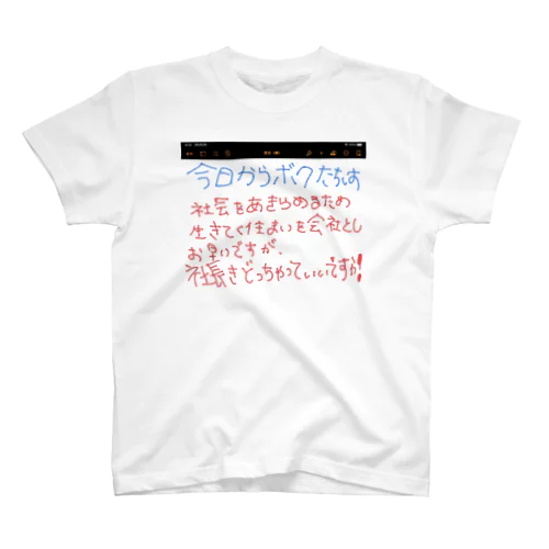 今日ボクたちは, 第一号 スタンダードTシャツ