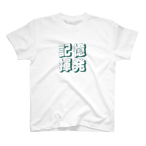 記憶揮発シリーズ スタンダードTシャツ