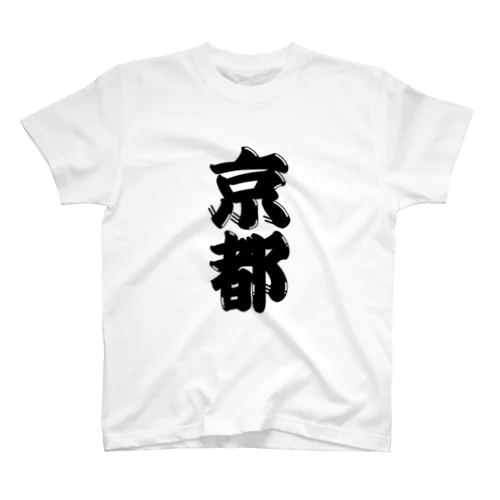 【ご当地グッズ・ひげ文字】　京都 Regular Fit T-Shirt