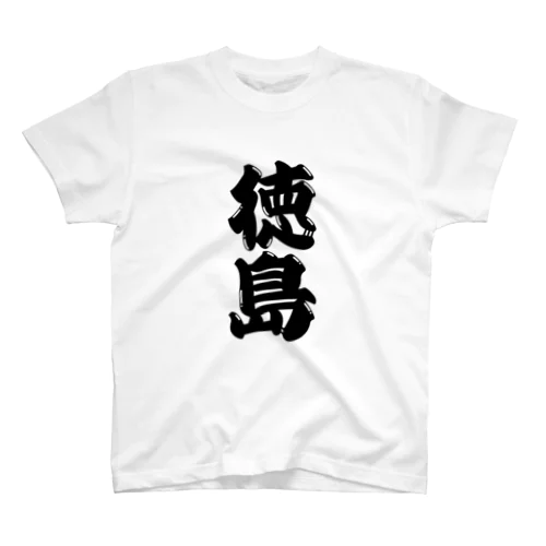 【ご当地グッズ・ひげ文字】　徳島 スタンダードTシャツ