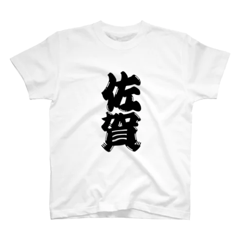 【ご当地グッズ・ひげ文字】　佐賀 Regular Fit T-Shirt