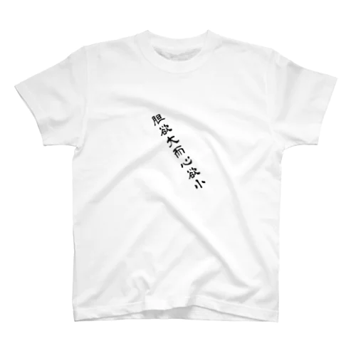 胆大細心 Regular Fit T-Shirt