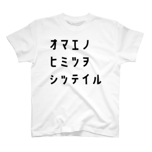 ｵﾏｴﾉﾋﾐﾂｦｼｯﾃｲﾙ スタンダードTシャツ