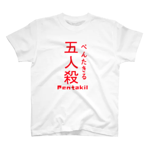 ペンタキル赤 スタンダードTシャツ